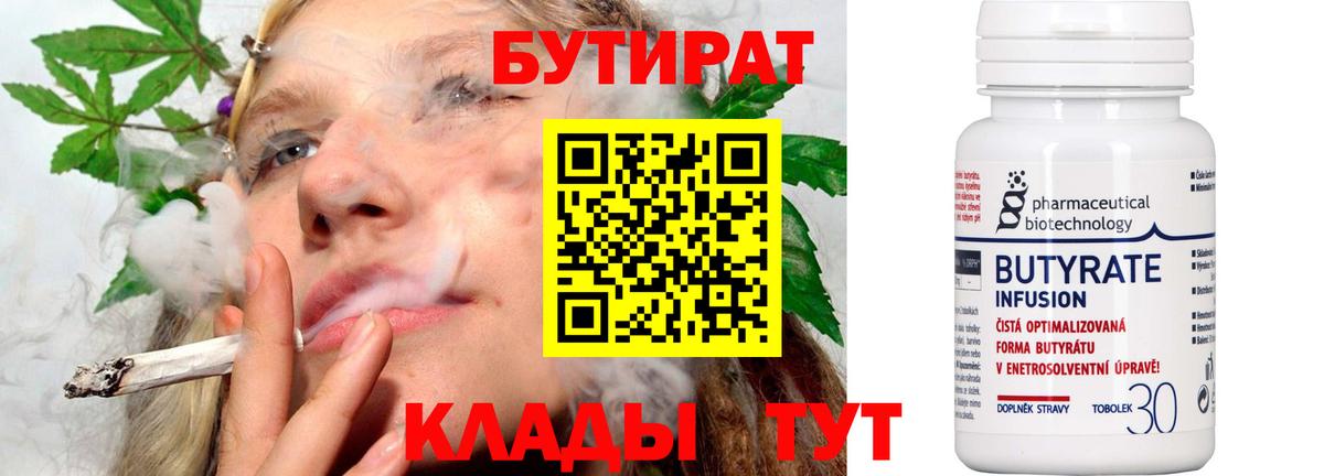 Бутират 99% Светлоград