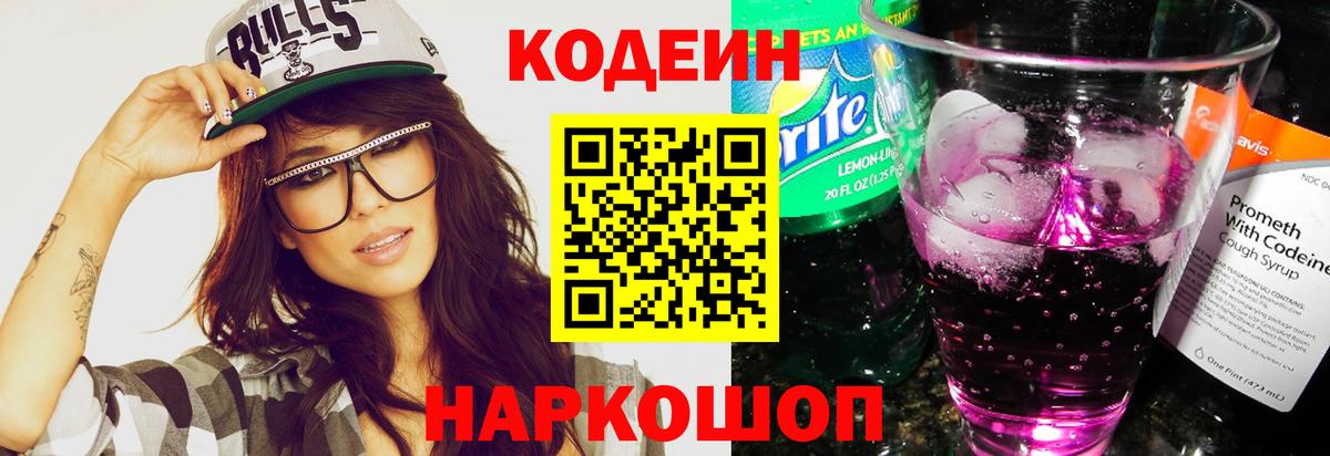 Светлоград  Кодеин Purple Drank  Вход с VPN 